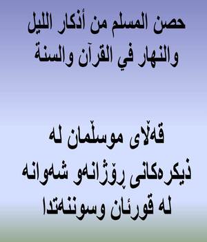 قه‌ڵای موسڵمان له‌ ذیكره‌كانی ڕۆژانه‌و شه‌وانه‌ له‌ قورئان وسوننه‌تدا